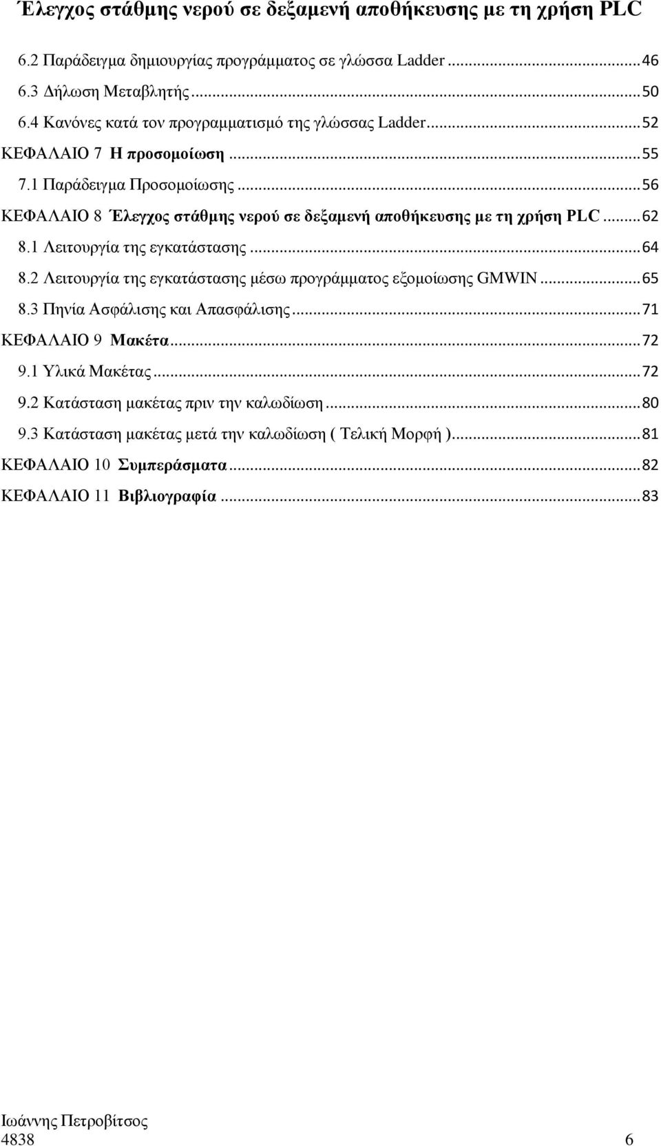 1 Λειτουργία της εγκατάστασης... 64 8.2 Λειτουργία της εγκατάστασης μέσω προγράμματος εξομοίωσης GMWIN... 65 8.3 Πηνία Ασφάλισης και Απασφάλισης... 71 ΚΕΦΑΛΑΙΟ 9 Μακέτα.