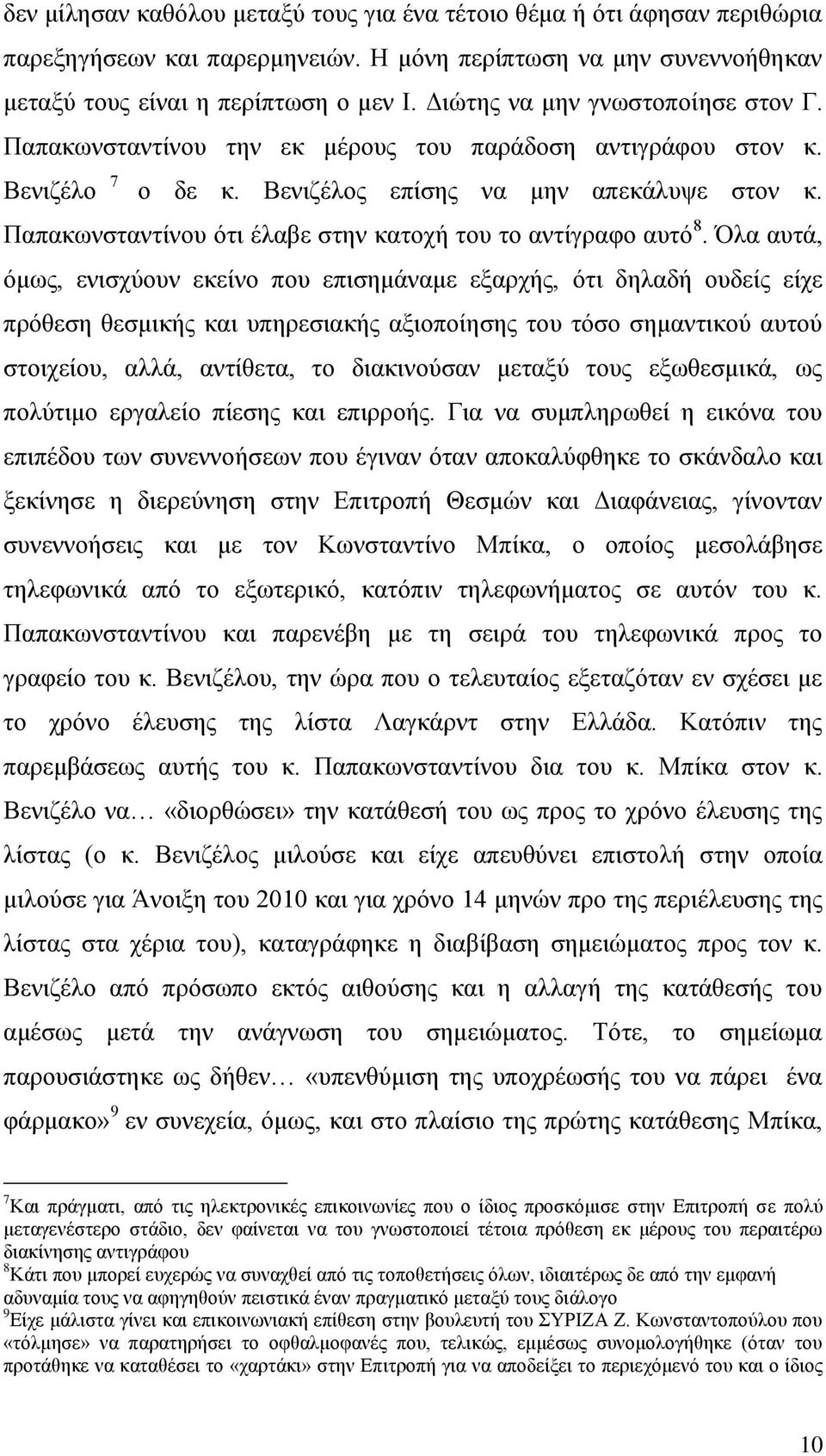 Παπαθσλζηαληίλνπ φηη έιαβε ζηελ θαηνρή ηνπ ην αληίγξαθν απηφ 8.