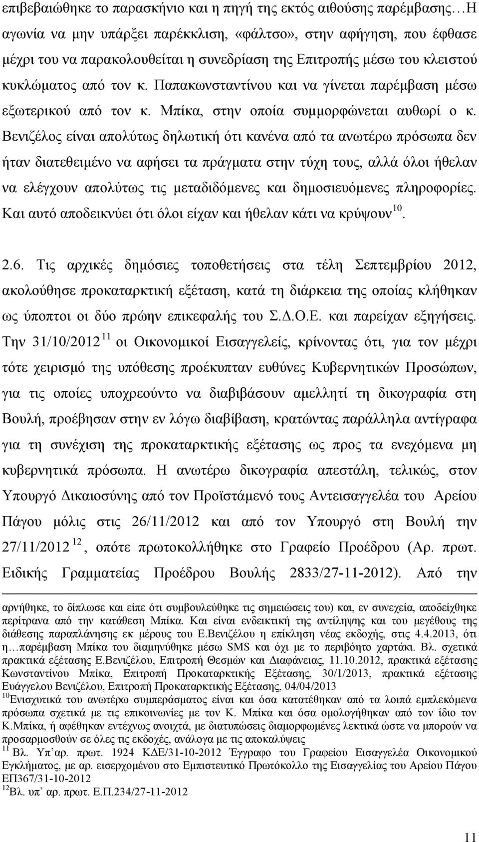 Βεληδέινο είλαη απνιχησο δεισηηθή φηη θαλέλα απφ ηα αλσηέξσ πξφζσπα δελ ήηαλ δηαηεζεηκέλν λα αθήζεη ηα πξάγκαηα ζηελ ηχρε ηνπο, αιιά φινη ήζειαλ λα ειέγρνπλ απνιχησο ηηο κεηαδηδφκελεο θαη