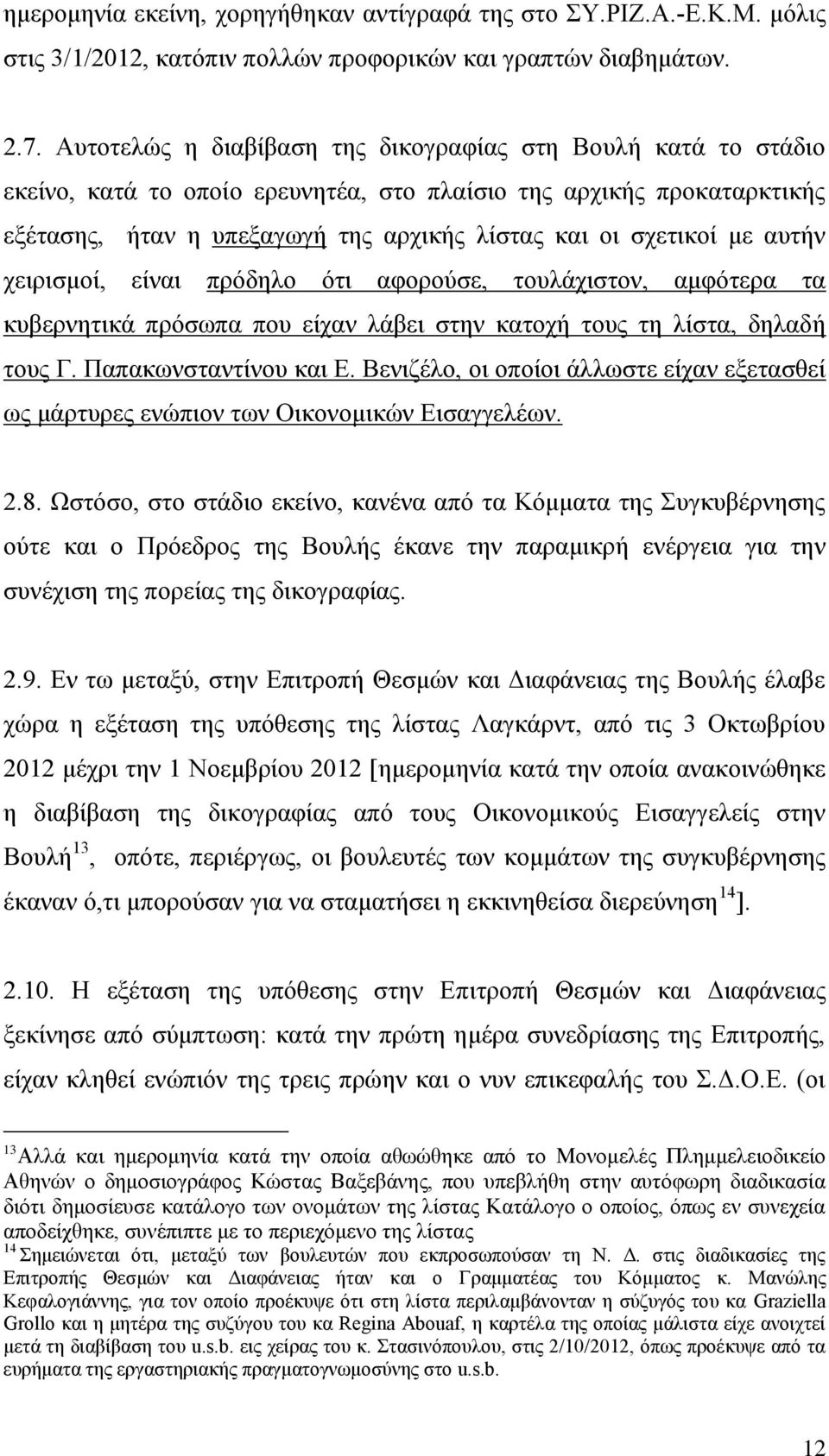 απηήλ ρεηξηζκνί, είλαη πξφδειν φηη αθνξνχζε, ηνπιάρηζηνλ, ακθφηεξα ηα θπβεξλεηηθά πξφζσπα πνπ είραλ ιάβεη ζηελ θαηνρή ηνπο ηε ιίζηα, δειαδή ηνπο Γ. Παπαθσλζηαληίλνπ θαη Δ.