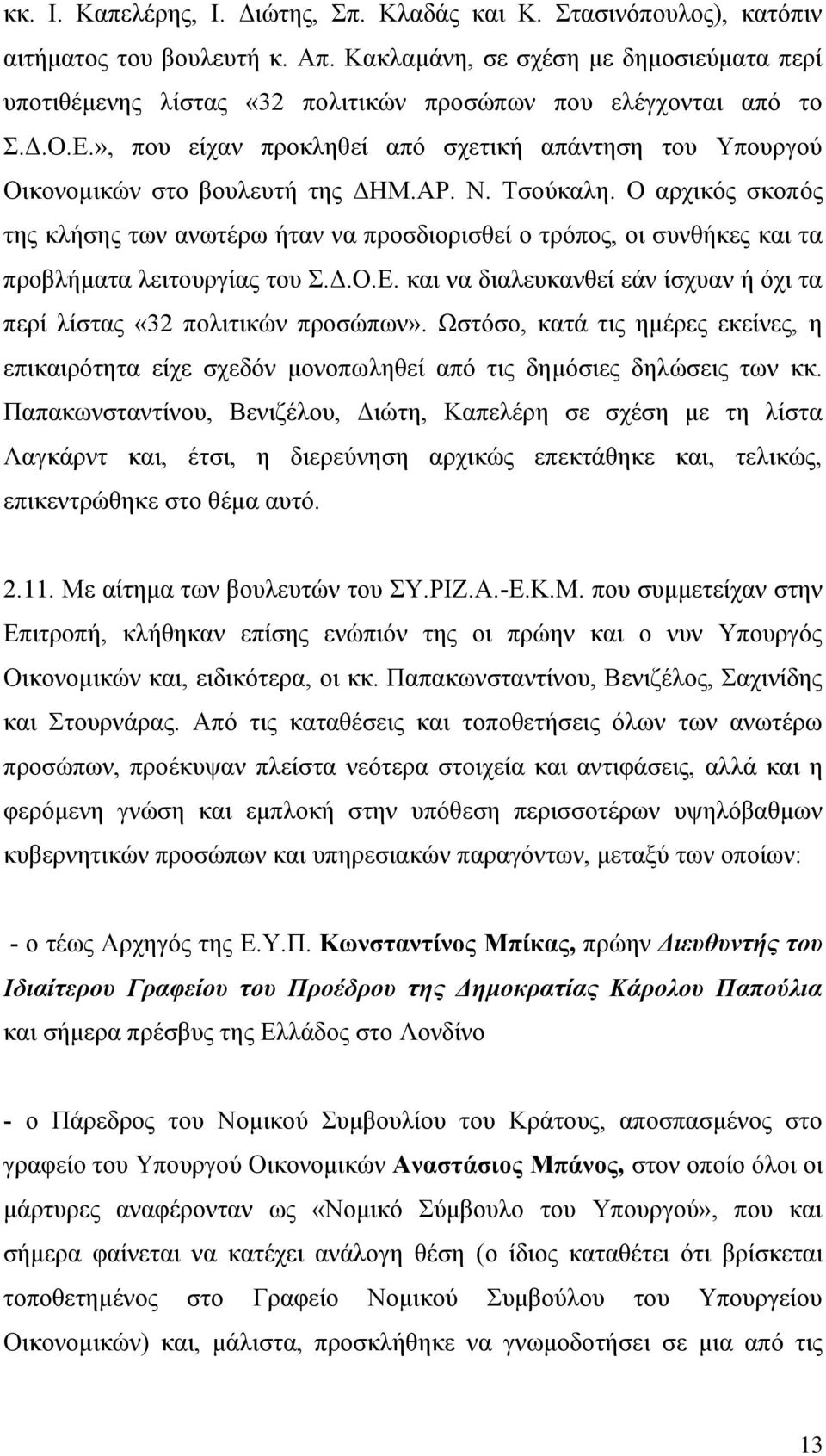 ΑΡ. Ν. Σζνχθαιε. Ο αξρηθφο ζθνπφο ηεο θιήζεο ησλ αλσηέξσ ήηαλ λα πξνζδηνξηζζεί ν ηξφπνο, νη ζπλζήθεο θαη ηα πξνβιήκαηα ιεηηνπξγίαο ηνπ.γ.ο.δ. θαη λα δηαιεπθαλζεί εάλ ίζρπαλ ή φρη ηα πεξί ιίζηαο «32 πνιηηηθψλ πξνζψπσλ».