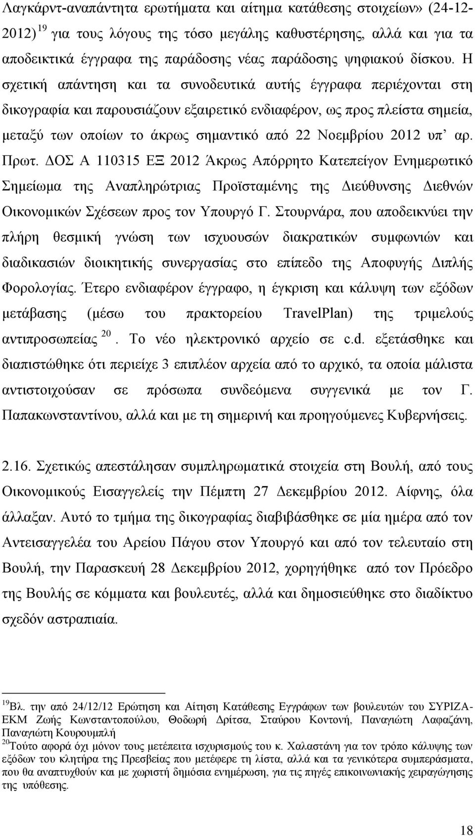 Ζ ζρεηηθή απάληεζε θαη ηα ζπλνδεπηηθά απηήο έγγξαθα πεξηέρνληαη ζηε δηθνγξαθία θαη παξνπζηάδνπλ εμαηξεηηθφ ελδηαθέξνλ, σο πξνο πιείζηα ζεκεία, κεηαμχ ησλ νπνίσλ ην άθξσο ζεκαληηθφ απφ 22 Ννεκβξίνπ