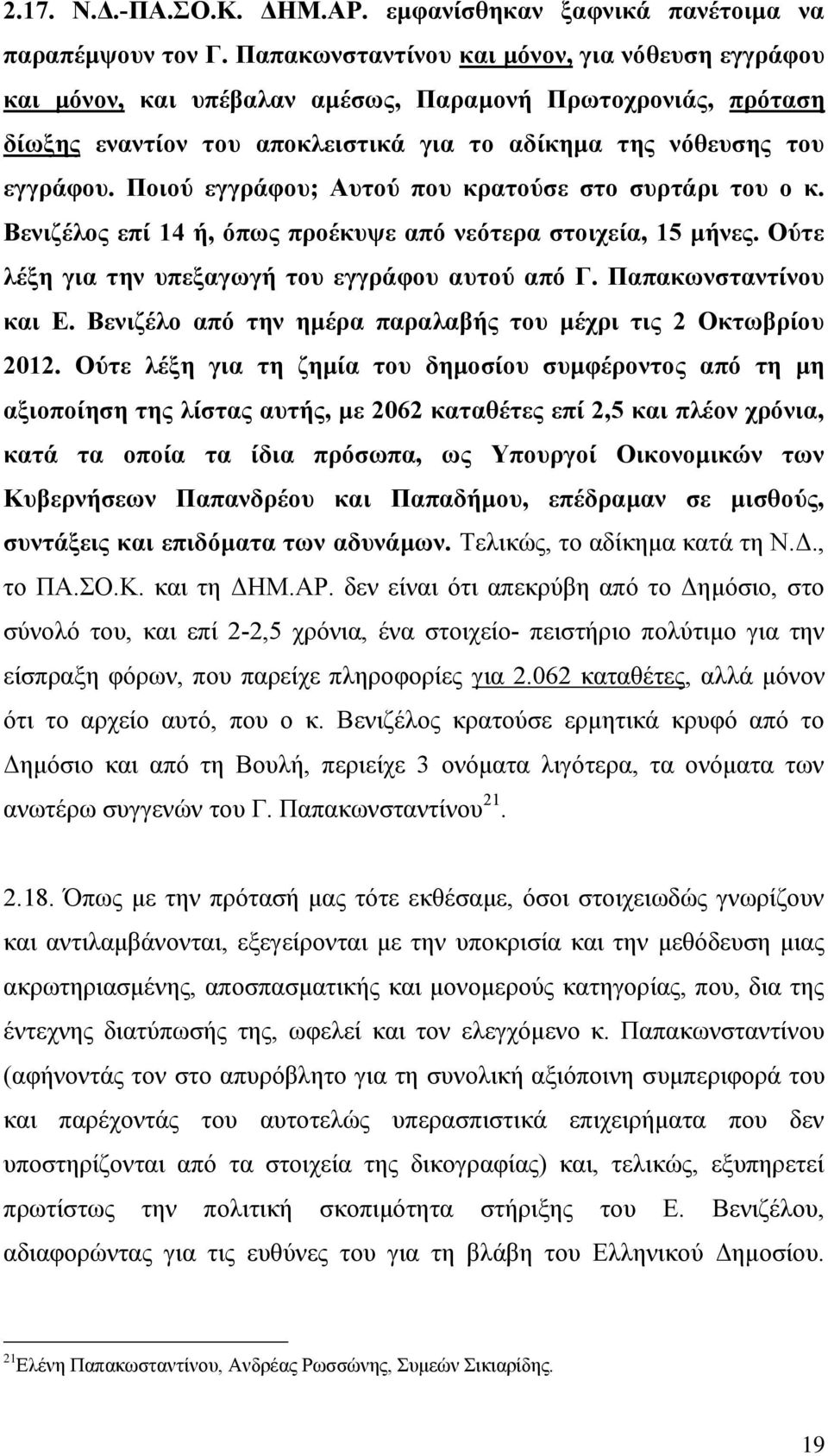 Πνηνχ εγγξάθνπ; Απηνχ πνπ θξαηνχζε ζην ζπξηάξη ηνπ ν θ. Βεληδέινο επί 14 ή, φπσο πξνέθπςε απφ λεφηεξα ζηνηρεία, 15 κήλεο. Οχηε ιέμε γηα ηελ ππεμαγσγή ηνπ εγγξάθνπ απηνχ απφ Γ. Παπαθσλζηαληίλνπ θαη Δ.