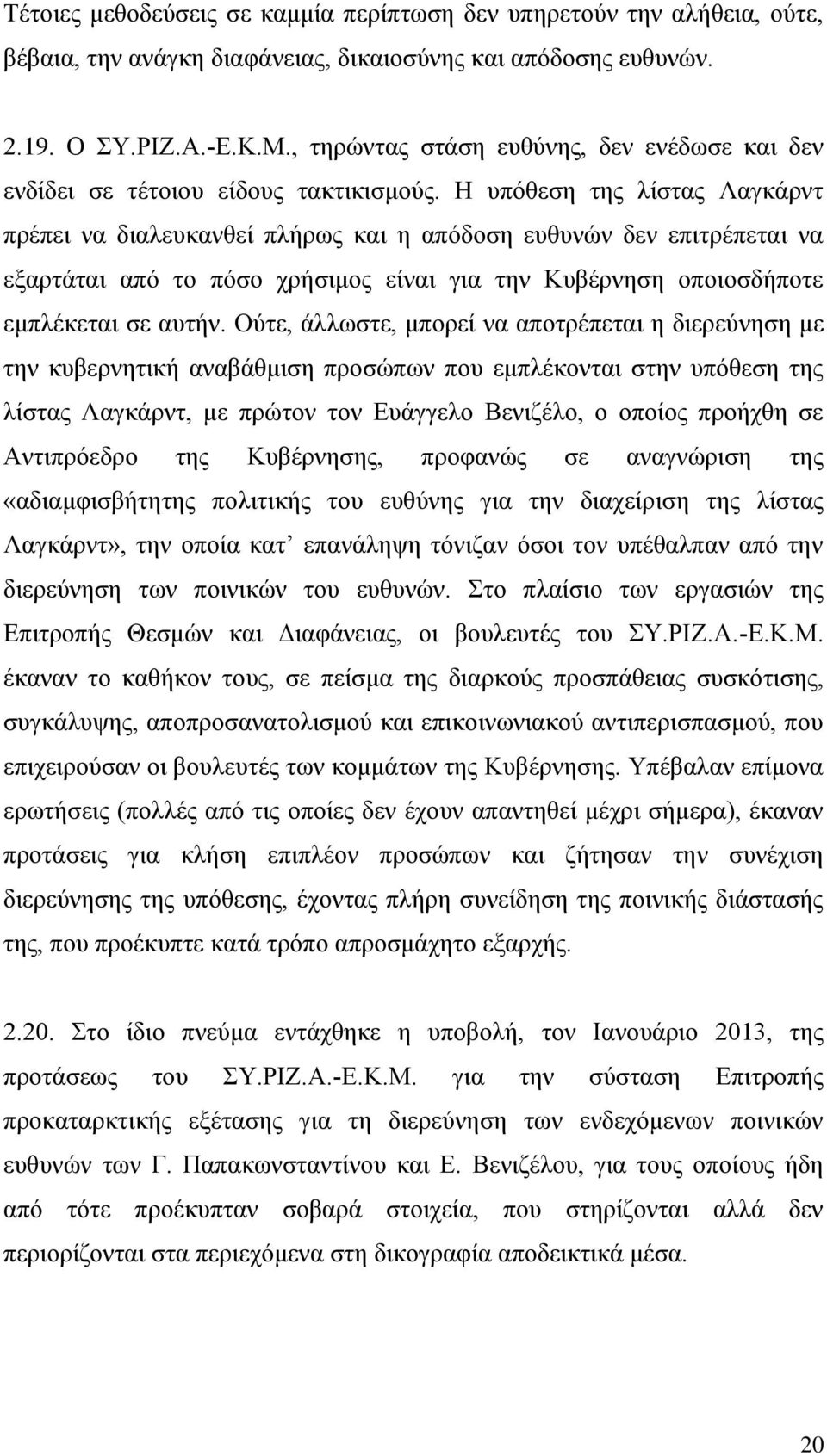 Ζ ππφζεζε ηεο ιίζηαο Λαγθάξλη πξέπεη λα δηαιεπθαλζεί πιήξσο θαη ε απφδνζε επζπλψλ δελ επηηξέπεηαη λα εμαξηάηαη απφ ην πφζν ρξήζηκνο είλαη γηα ηελ Κπβέξλεζε νπνηνζδήπνηε εκπιέθεηαη ζε απηήλ.