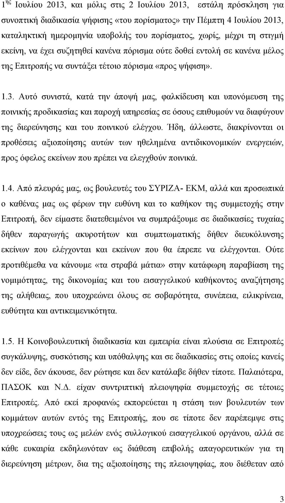 Απηφ ζπληζηά, θαηά ηελ άπνςή καο, θαιθίδεπζε θαη ππνλφκεπζε ηεο πνηληθήο πξνδηθαζίαο θαη παξνρή ππεξεζίαο ζε φζνπο επηζπκνχλ λα δηαθχγνπλ ηεο δηεξεχλεζεο θαη ηνπ πνηληθνχ ειέγρνπ.