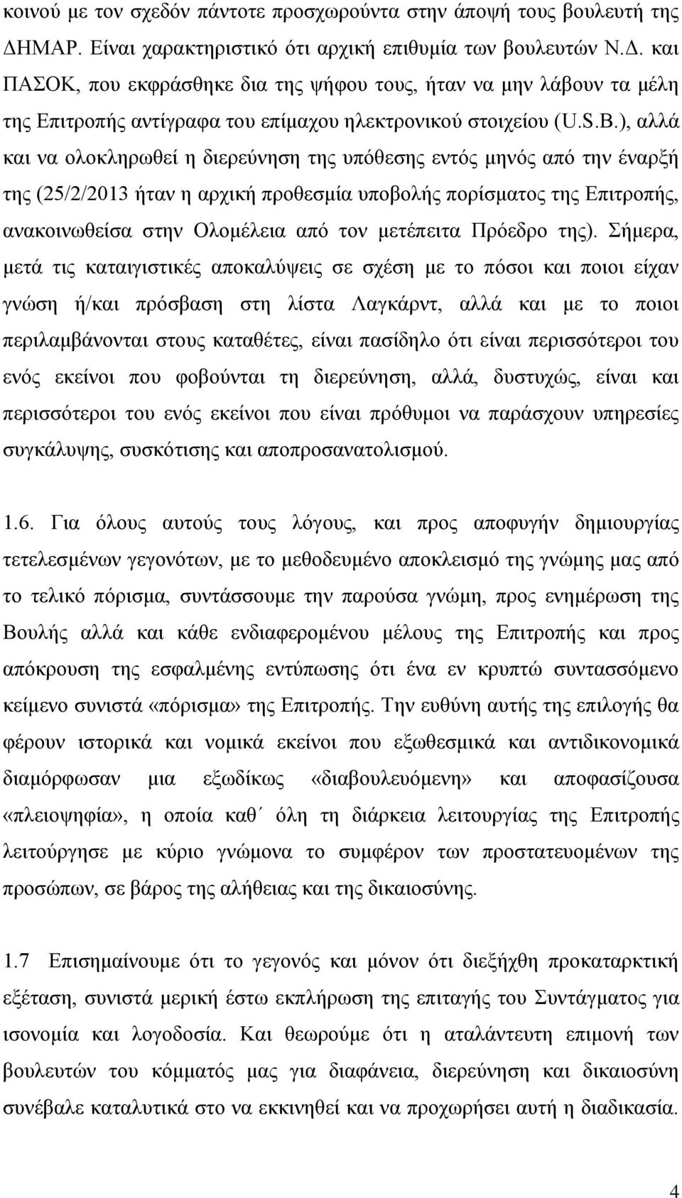 S.B.), αιιά θαη λα νινθιεξσζεί ε δηεξεχλεζε ηεο ππφζεζεο εληφο κελφο απφ ηελ έλαξμή ηεο (25/2/2013 ήηαλ ε αξρηθή πξνζεζκία ππνβνιήο πνξίζκαηνο ηεο Δπηηξνπήο, αλαθνηλσζείζα ζηελ Οινκέιεηα απφ ηνλ