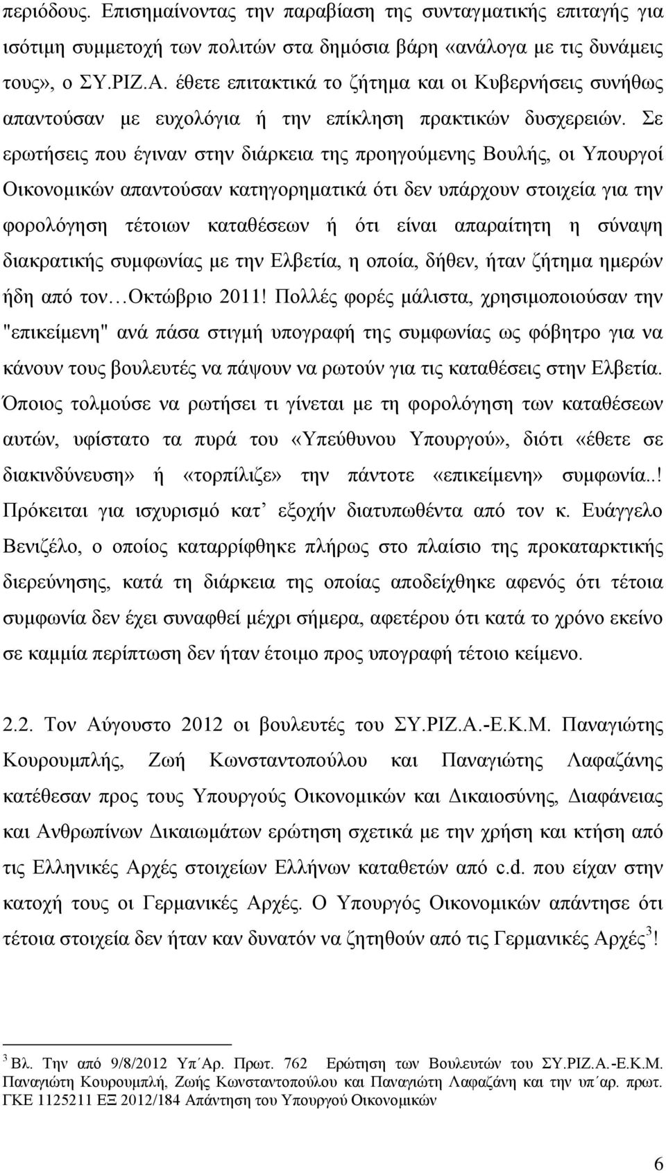 ε εξσηήζεηο πνπ έγηλαλ ζηελ δηάξθεηα ηεο πξνεγνχκελεο Βνπιήο, νη Τπνπξγνί Οηθνλνκηθψλ απαληνχζαλ θαηεγνξεκαηηθά φηη δελ ππάξρνπλ ζηνηρεία γηα ηελ θνξνιφγεζε ηέηνησλ θαηαζέζεσλ ή φηη είλαη απαξαίηεηε