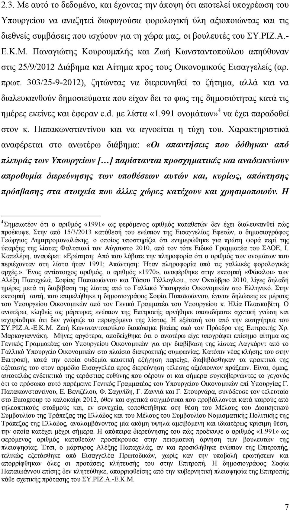 303/25-9-2012), δεηψληαο λα δηεξεπλεζεί ην δήηεκα, αιιά θαη λα δηαιεπθαλζνχλ δεκνζηεχκαηα πνπ είραλ δεη ην θσο ηεο δεκνζηφηεηαο θαηά ηηο εκέξεο εθείλεο θαη έθεξαλ c.d. κε ιίζηα «1.