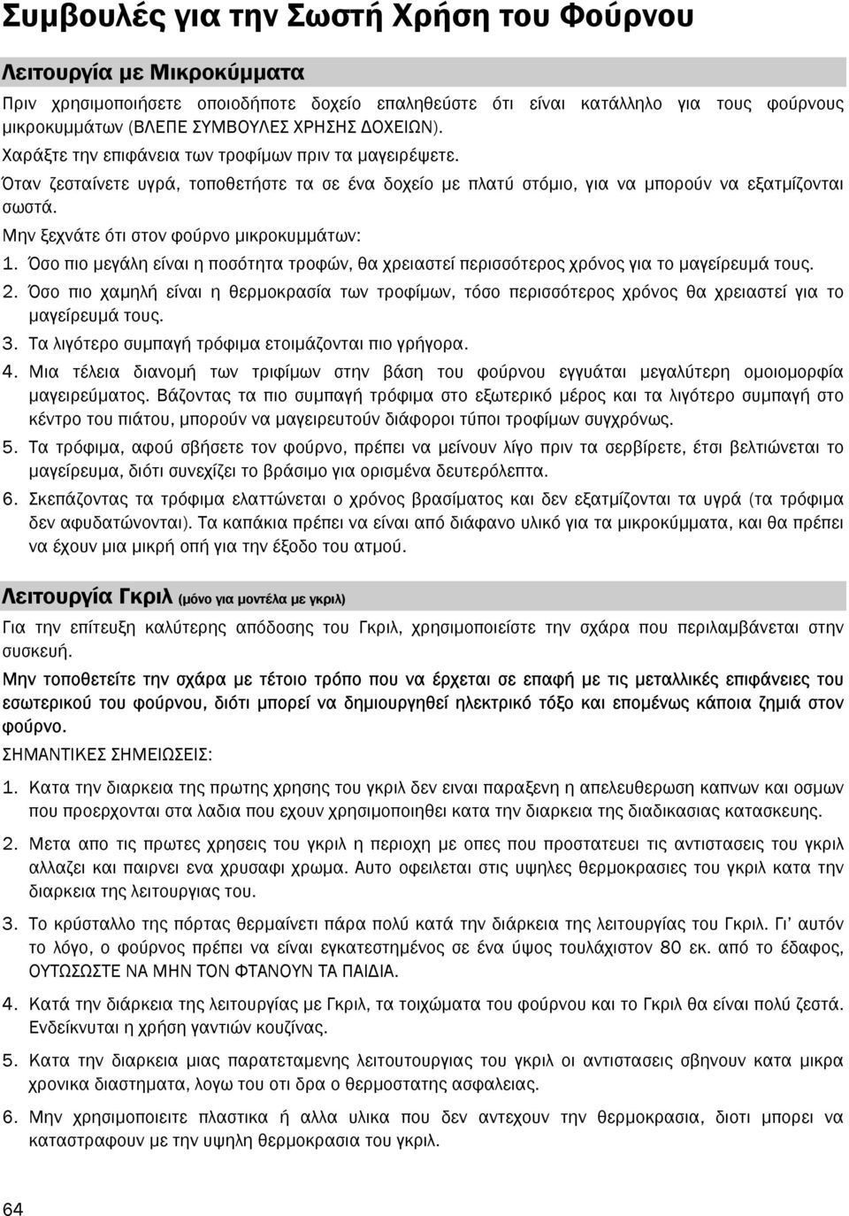 Μην ξεχνάτε ότι στον φούρνο µικροκυµµάτων: 1. Όσο πιο µεγάλη είναι η ποσότητα τροφών, θα χρειαστεί περισσότερος χρόνος για το µαγείρευµά τους. 2.