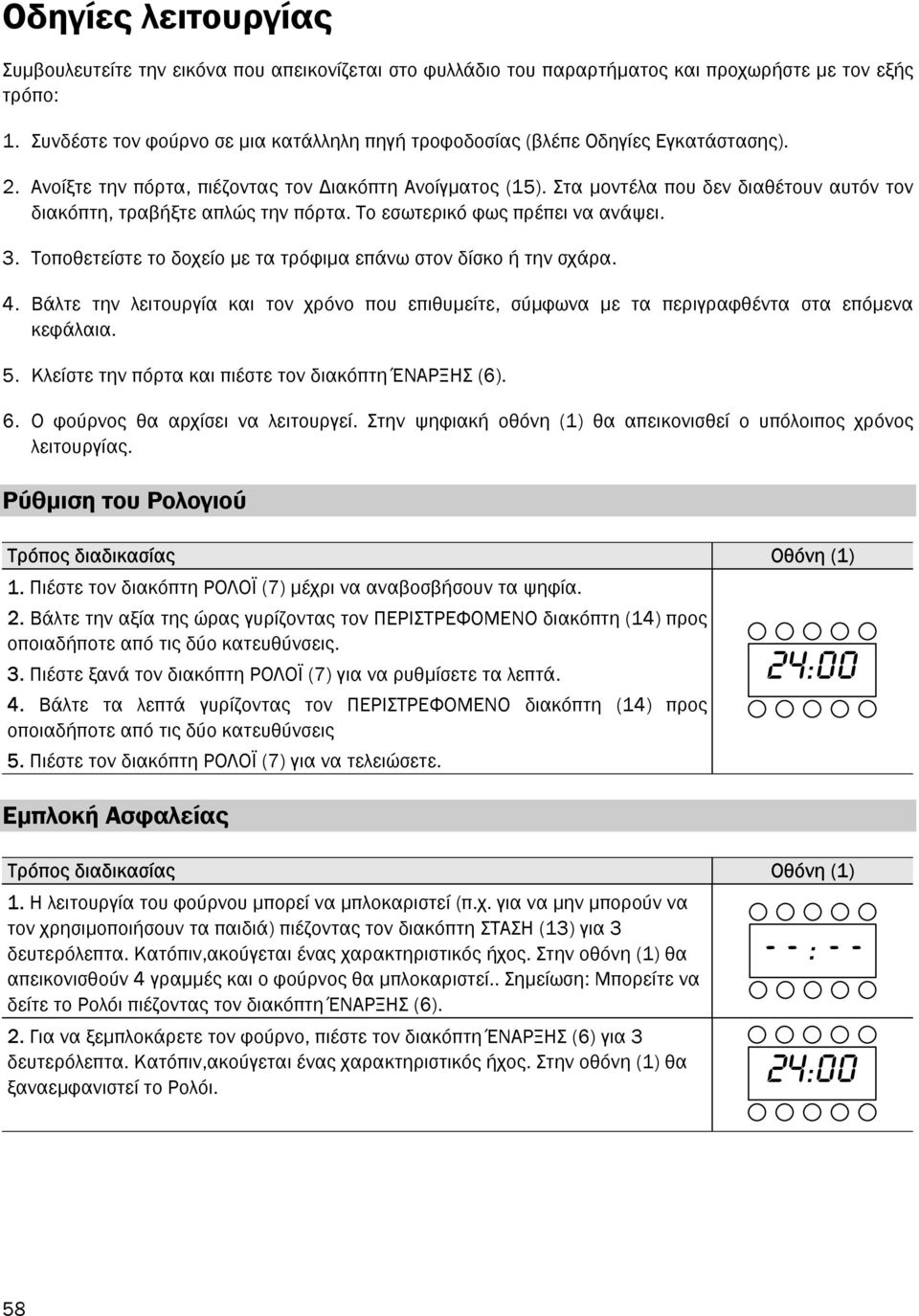 Στα µοντέλα που δεν διαθέτουν αυτόν τον διακόπτη, τραβήξτε απλώς την πόρτα. Το εσωτερικό φως πρέπει να ανάψει. 3. Τοποθετείστε το δοχείο µε τα τρόφιµα επάνω στον δίσκο ή την σχάρα. 4.