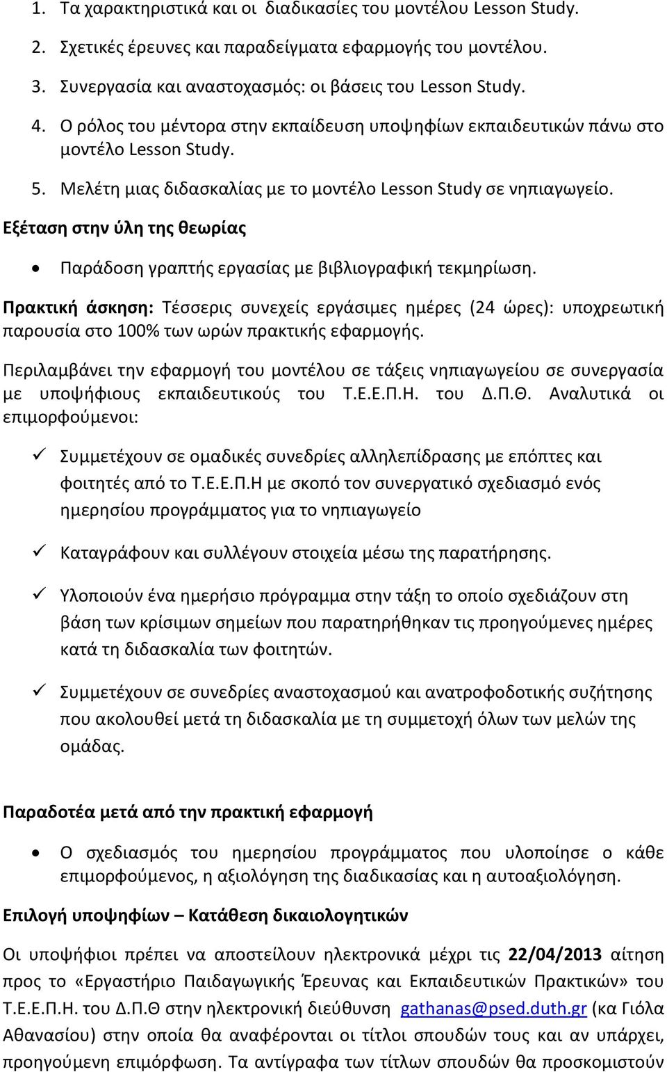 Εξέταση στην ύλη της θεωρίας Παράδοση γραπτής εργασίας με βιβλιογραφική τεκμηρίωση.