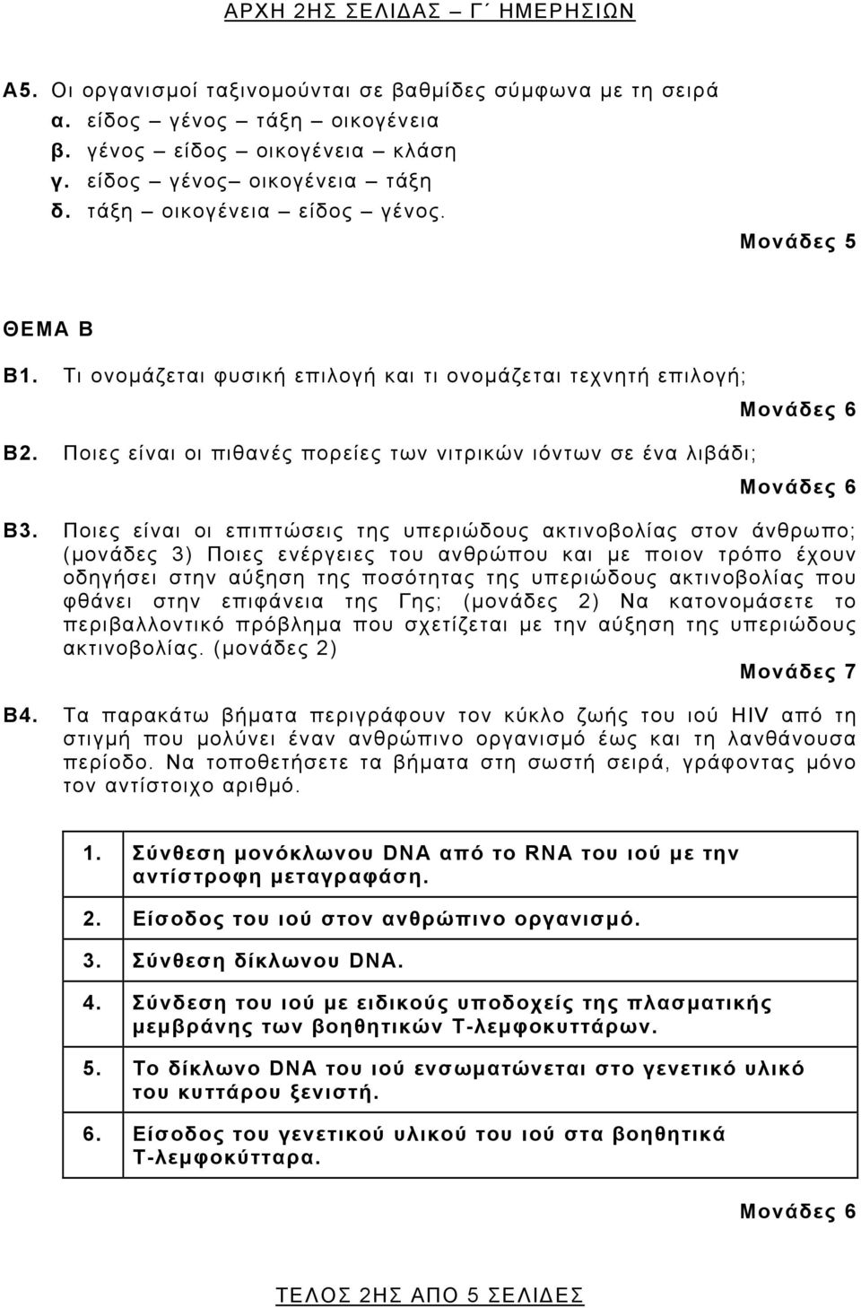Ποιες είναι οι επιπτώσεις της υπεριώδους ακτινοβολίας στον άνθρωπο; (μονάδες 3) Ποιες ενέργειες του ανθρώπου και με ποιον τρόπο έχουν οδηγήσει στην αύξηση της ποσότητας της υπεριώδους ακτινοβολίας