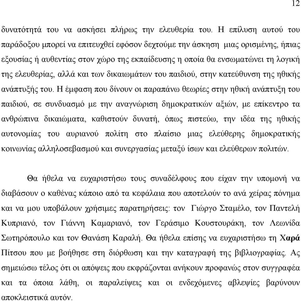 αλλά και των δικαιωμάτων του παιδιού, στην κατεύθυνση της ηθικής ανάπτυξής του.