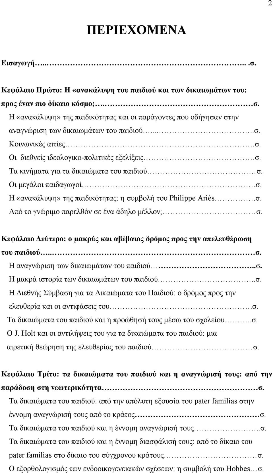 Οι μεγάλοι παιδαγωγοί.σ. Η «ανακάλυψη» της παιδικότητας: η συμβολή του Philippe Ariès.σ. Από το γνώριμο παρελθόν σε ένα άδηλο μέλλον; σ.