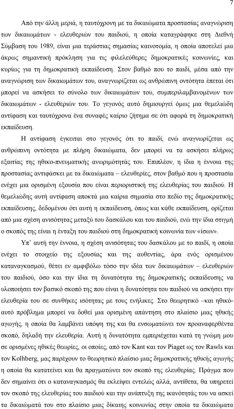 Στον βαθμό που το παιδί, μέσα από την αναγνώριση των δικαιωμάτων του, αναγνωρίζεται ως ανθρώπινη οντότητα έπεται ότι μπορεί να ασκήσει το σύνολο των δικαιωμάτων του, συμπεριλαμβανομένων των