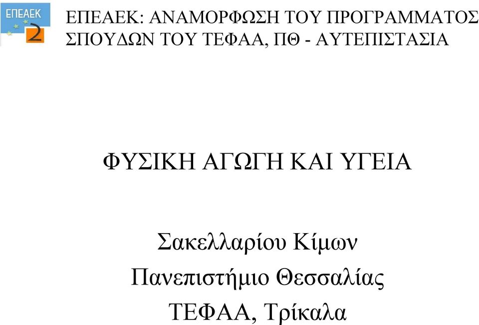 ΦΥΣΙΚΗ ΑΓΩΓΗ ΚΑΙ ΥΓΕΙΑ Σακελλαρίου