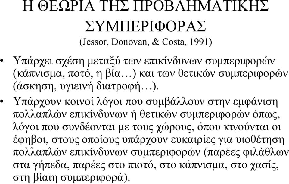 Υπάρχουν κοινοί λόγοι που συμβάλλουν στην εμφάνιση πολλαπλών επικίνδυνων ή θετικών συμπεριφορών όπως, λόγοι που συνδέονται με τους