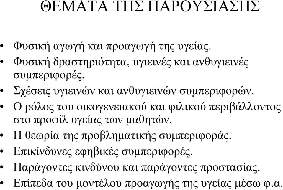 Ο ρόλος του οικογενειακού και φιλικού περιβάλλοντος στο προφίλ υγείας των μαθητών.