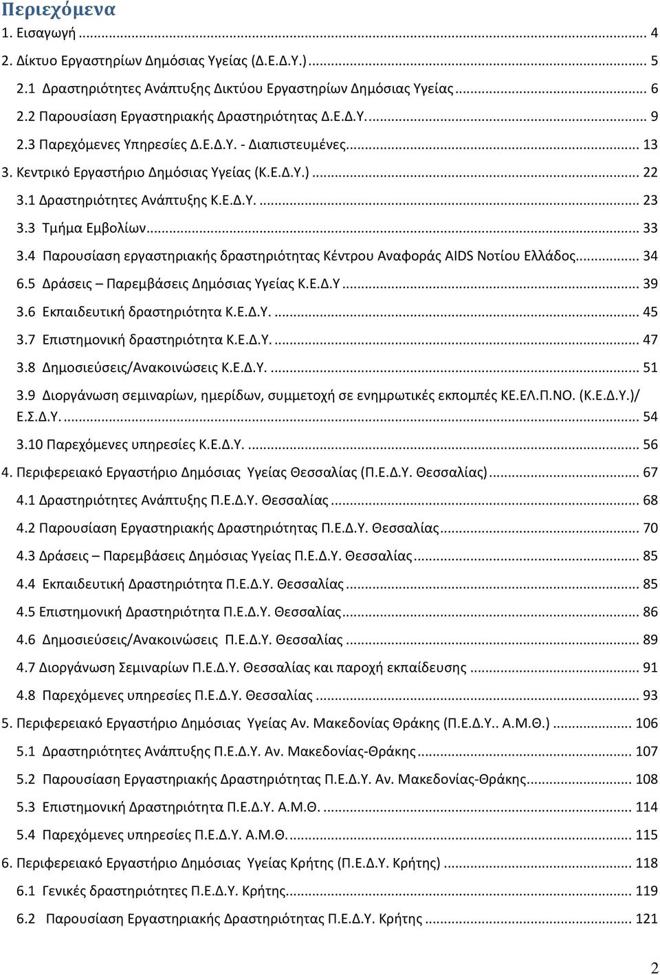 4 Σαρουςίαςθ εργαςτθριακισ δραςτθριότθτασ Μζντρου Αναφοράσ AIDS Οοτίου Ελλάδοσ... 34 6.5 Δράςεισ Σαρεμβάςεισ Δθμόςιασ Χγείασ Μ.Ε.Δ.Χ... 39 3.6 Εκπαιδευτικι δραςτθριότθτα Μ.Ε.Δ.Χ.... 45 3.