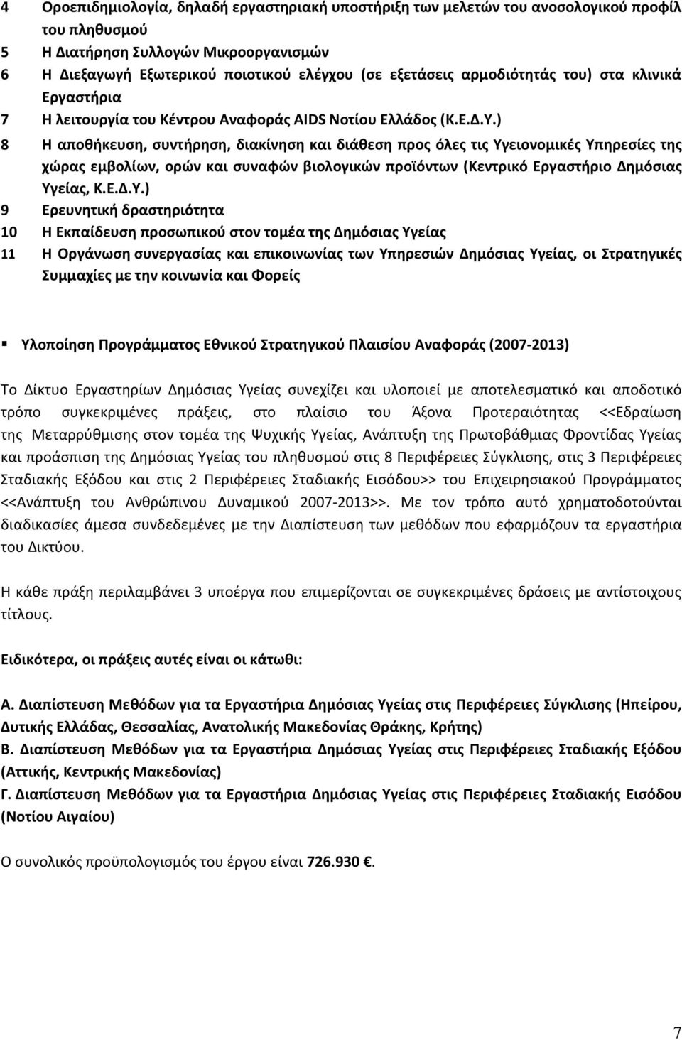 ) 8 Θ αποκικευςθ, ςυντιρθςθ, διακίνθςθ και διάκεςθ προσ όλεσ τισ Τγ