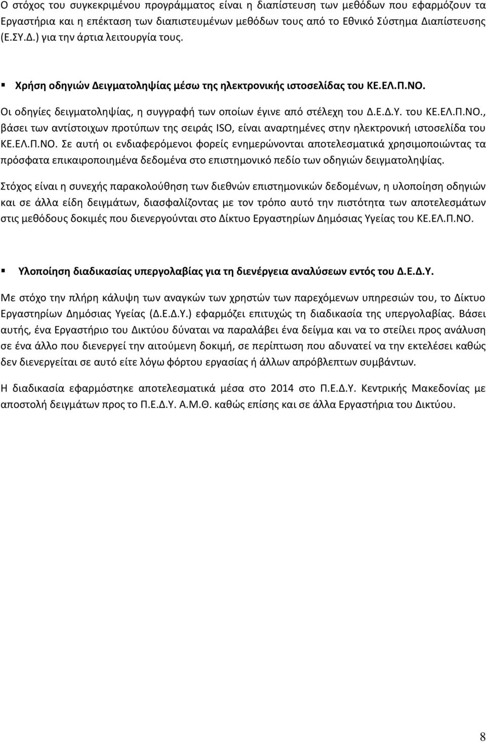 Ρι οδθγίεσ δειγματολθψίασ, θ ςυγγραφι των οποίων ζγινε από ςτζλεχθ του Δ.Ε.Δ.Χ. του ΜΕ.ΕΝ.Σ.ΟΡ.