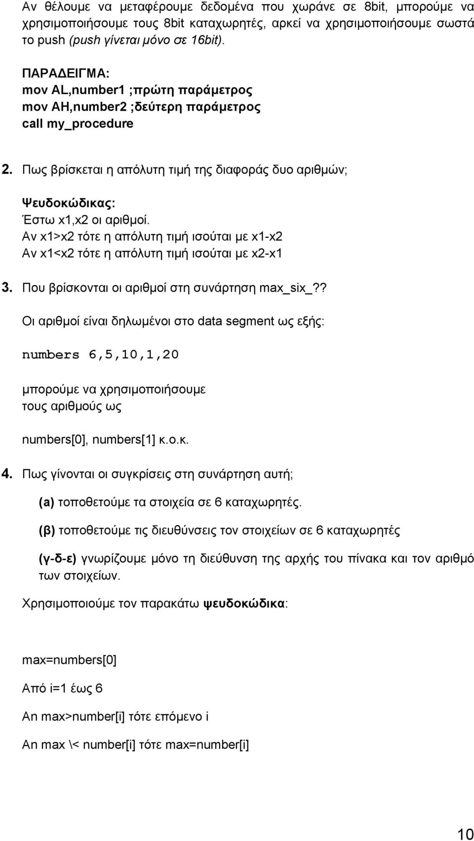 Αν x1>x2 τότε η απόλυτη τιμή ισούται με x1-x2 Αν x1<x2 τότε η απόλυτη τιμή ισούται με x2-x1 3. Που βρίσκονται οι αριθμοί στη συνάρτηση max_six_?