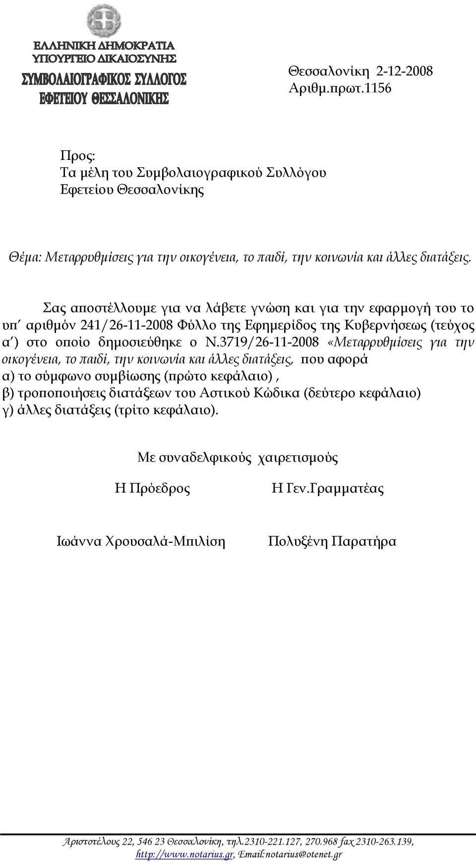 3719/26-11-2008 «Μεταρρυθμίσεις για την οικογένεια, το παιδί, την κοινωνία και άλλες διατάξεις, που αφορά α) το σύμφωνο συμβίωσης (πρώτο κεφάλαιο), β) τροποποιήσεις διατάξεων του Αστικού Κώδικα