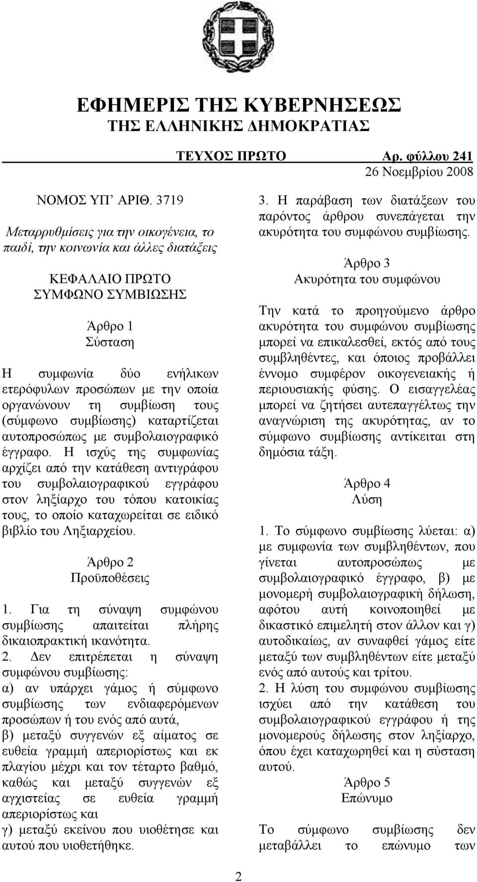 τη συμβίωση τους (σύμφωνο συμβίωσης) καταρτίζεται αυτοπροσώπως με συμβολαιογραφικό έγγραφο.