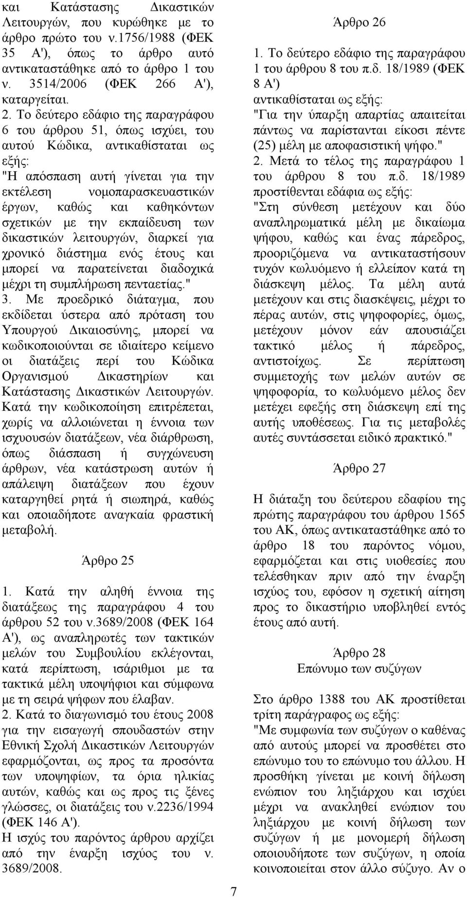 Το δεύτερο εδάφιο της παραγράφου 6 του άρθρου 51, όπως ισχύει, του αυτού Κώδικα, αντικαθίσταται ως εξής: "Η απόσπαση αυτή γίνεται για την εκτέλεση νομοπαρασκευαστικών έργων, καθώς και καθηκόντων