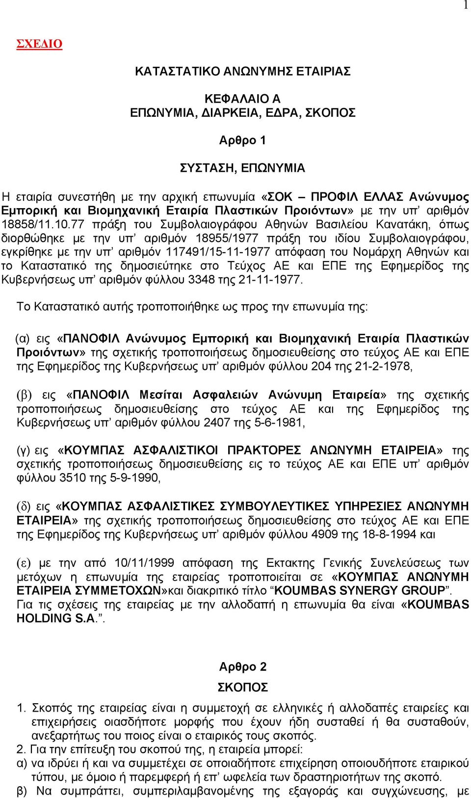 77 πράξη του Συµβολαιογράφου Αθηνών Βασιλείου Κανατάκη, όπως διορθώθηκε µε την υπ αριθµόν 18955/1977 πράξη του ιδίου Συµβολαιογράφου, εγκρίθηκε µε την υπ αριθµόν 117491/15-11-1977 απόφαση του Νοµάρχη