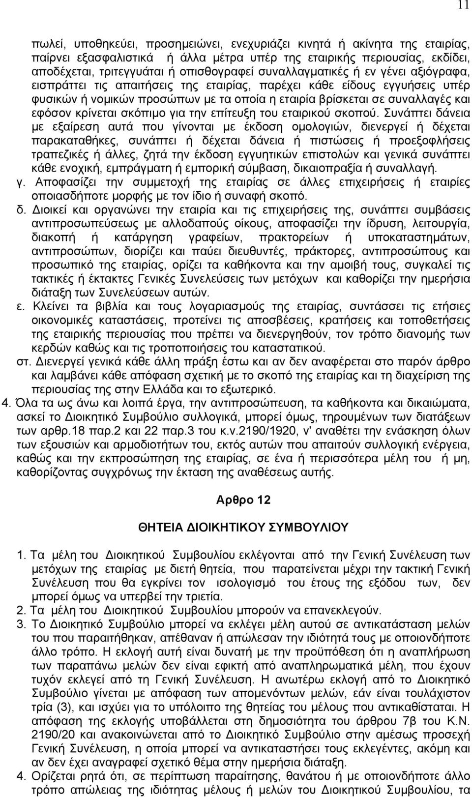 κρίνεται σκόπιµο για την επίτευξη του εταιρικού σκοπού.