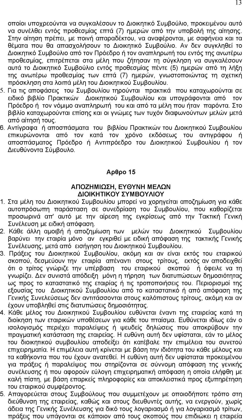 Αν δεν συγκληθεί το ιοικητικό Συµβούλιο από τον Πρόεδρο ή τον αναπληρωτή του εντός της ανωτέρω προθεσµίας, επιτρέπεται στα µέλη που ζήτησαν τη σύγκληση να συγκαλέσουν αυτά το ιοικητικό Συµβούλιο