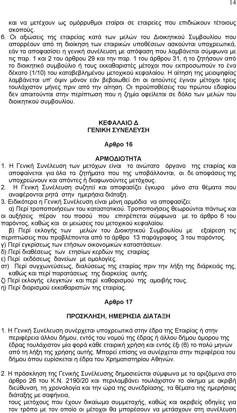 λαµβάνεται σύµφωνα µε τις παρ. 1 και 2 του άρθρου 29 και την παρ.