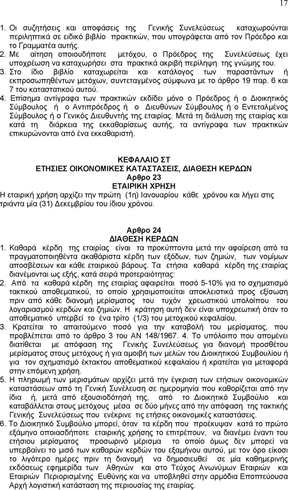 Στο ίδιο βιβλίο καταχωρείται και κατάλογος των παραστάντων ή εκπροσωπηθέντων µετόχων, συντεταγµένος σύµφωνα µε το άρθρο 19 παρ. 6 και 7 του καταστατικού αυτού. 4.