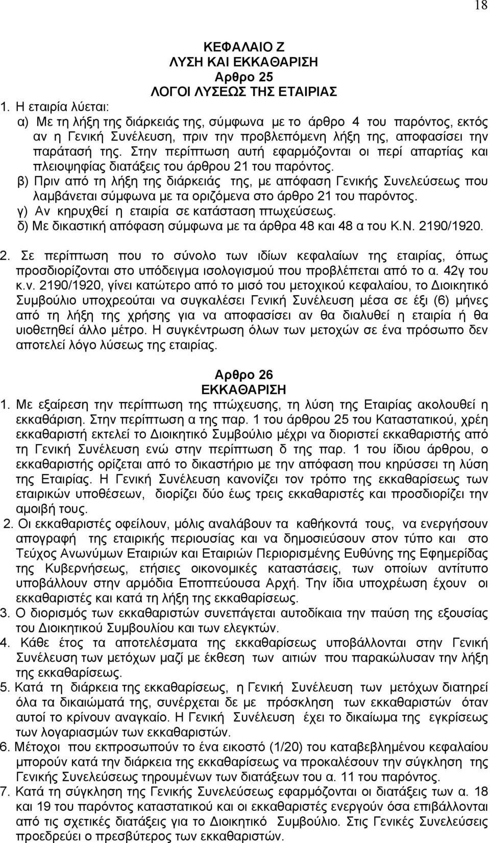 Στην περίπτωση αυτή εφαρµόζονται οι περί απαρτίας και πλειοψηφίας διατάξεις του άρθρου 21 του παρόντος.