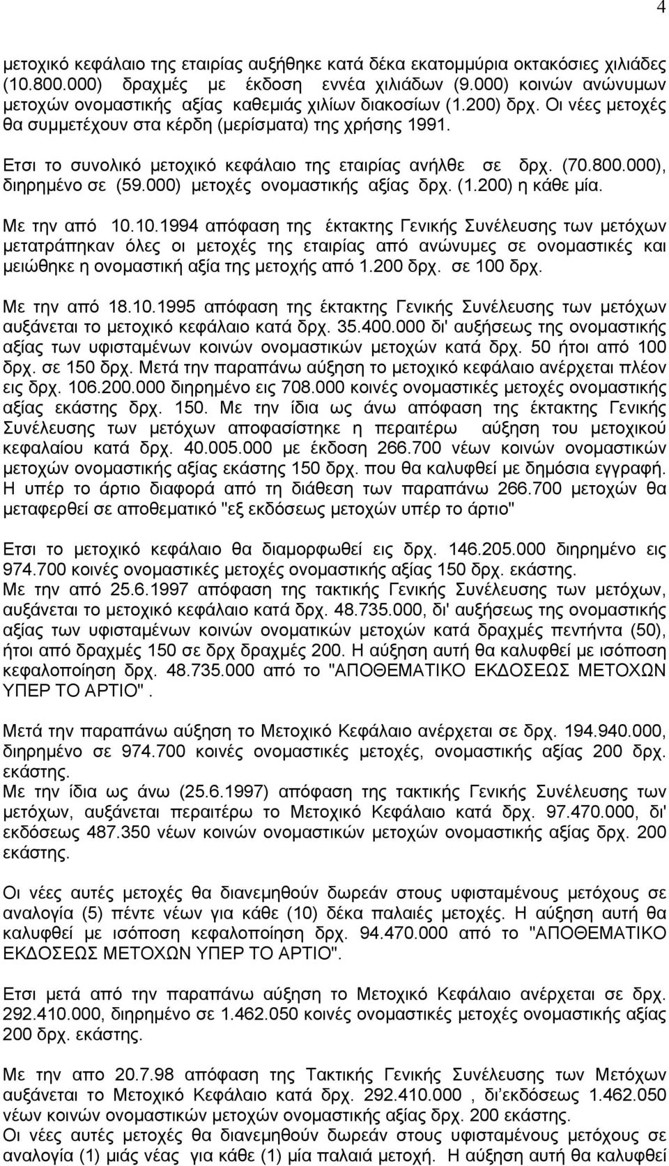 Ετσι το συνολικό µετοχικό κεφάλαιο της εταιρίας ανήλθε σε δρχ. (70.800.000), διηρηµένο σε (59.000) µετοχές ονοµαστικής αξίας δρχ. (1.200) η κάθε µία. Με την από 10.