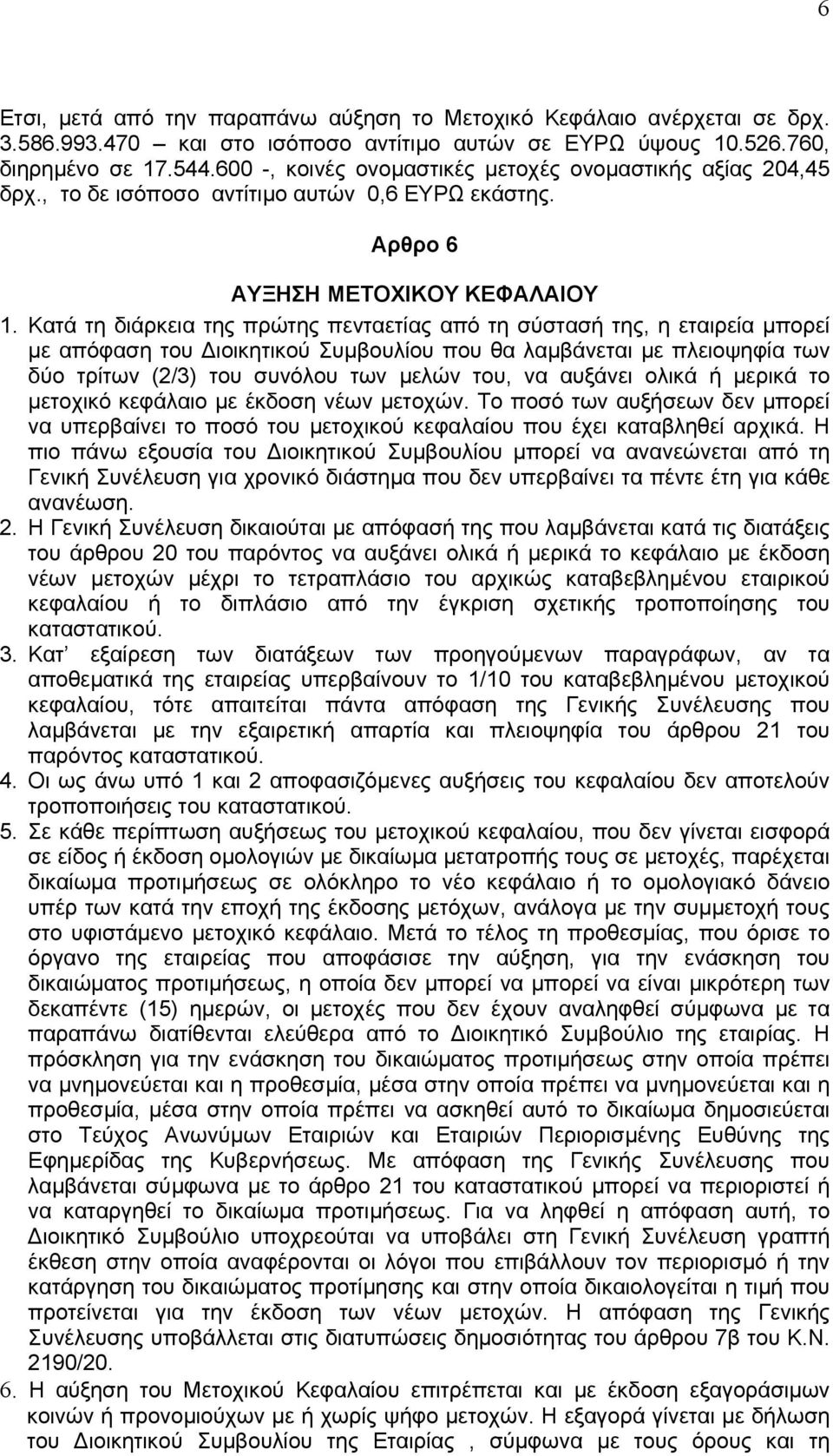 Κατά τη διάρκεια της πρώτης πενταετίας από τη σύστασή της, η εταιρεία µπορεί µε απόφαση του ιοικητικού Συµβουλίου που θα λαµβάνεται µε πλειοψηφία των δύο τρίτων (2/3) του συνόλου των µελών του, να