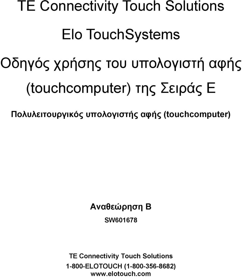 υπολογιστής αφής (touchcomputer) Αναθεώρηση B SW601678 TE