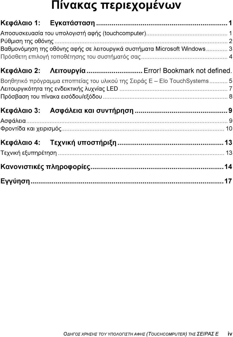 Bookmark not defined. Βοηθητικό πρόγραμμα εποπτείας του υλικού της Σειράς Ε Elo TouchSystems... 5 Λειτουργικότητα της ενδεικτικής λυχνίας LED... 7 Πρόσβαση του πίνακα εισόδου/εξόδου.