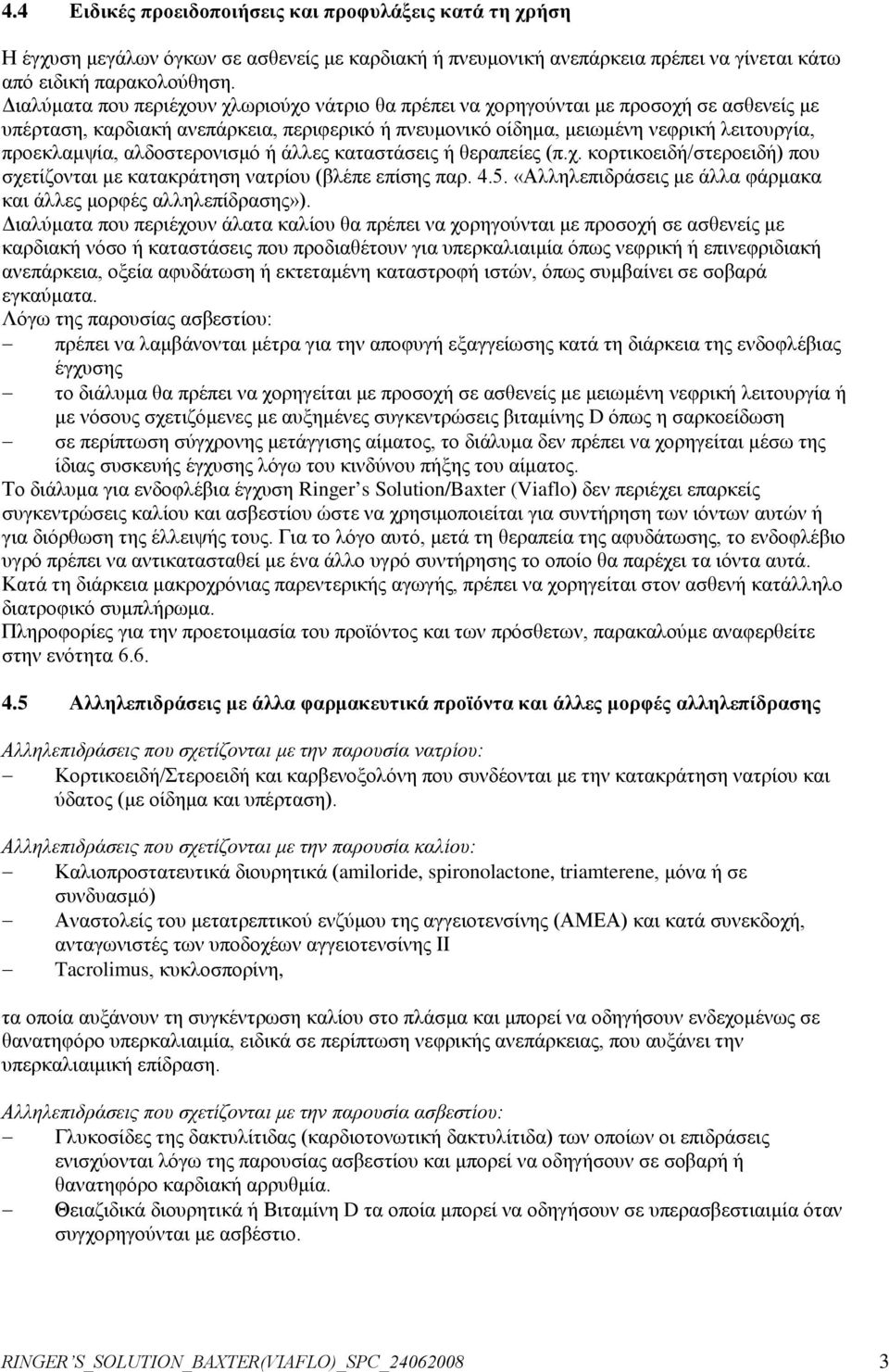 αλδοστερονισμό ή άλλες καταστάσεις ή θεραπείες (π.χ. κορτικοειδή/στεροειδή) που σχετίζονται με κατακράτηση νατρίου (βλέπε επίσης παρ. 4.5.