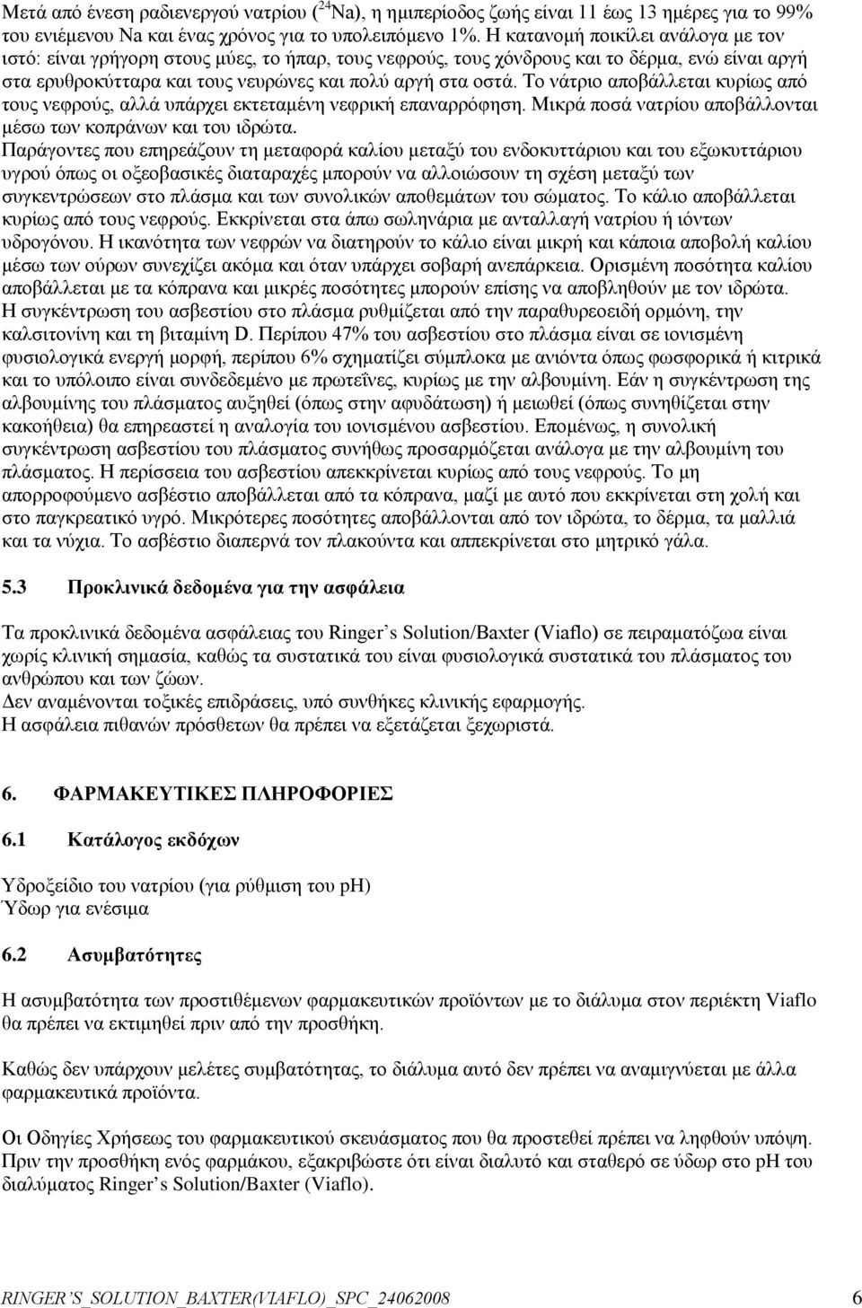 Το νάτριο αποβάλλεται κυρίως από τους νεφρούς, αλλά υπάρχει εκτεταμένη νεφρική επαναρρόφηση. Μικρά ποσά νατρίου αποβάλλονται μέσω των κοπράνων και του ιδρώτα.