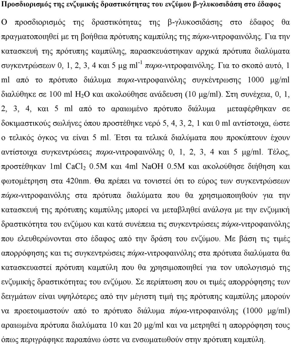 Για το σκοπό αυτό, 1 ml από το πρότυπο διάλυμα παρα-νιτροφαινόλης συγκέντρωσης 1000 μg/ml διαλύθηκε σε 100 ml Η 2 Ο και ακολούθησε ανάδευση (10 μg/ml).