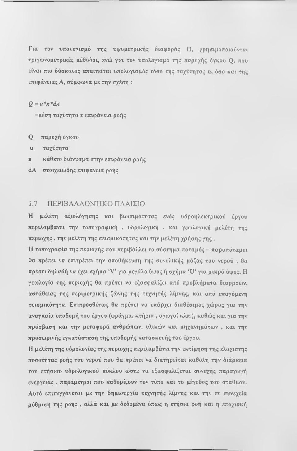 7 ΠΕΡΙΒΑτΥΛΟΝΤΙΚΟ ΠΛΑΙΣΙΟ Η με^νέτη αςιο)ώγησης και βιωσιμότητας ενός υδροηλεκτρικού έργου περιλαμβάνει την τοπογραφική, υδρολογική, και γεωλογική μελέτη της περιοχής, την μελέτη της σεισμικότητας