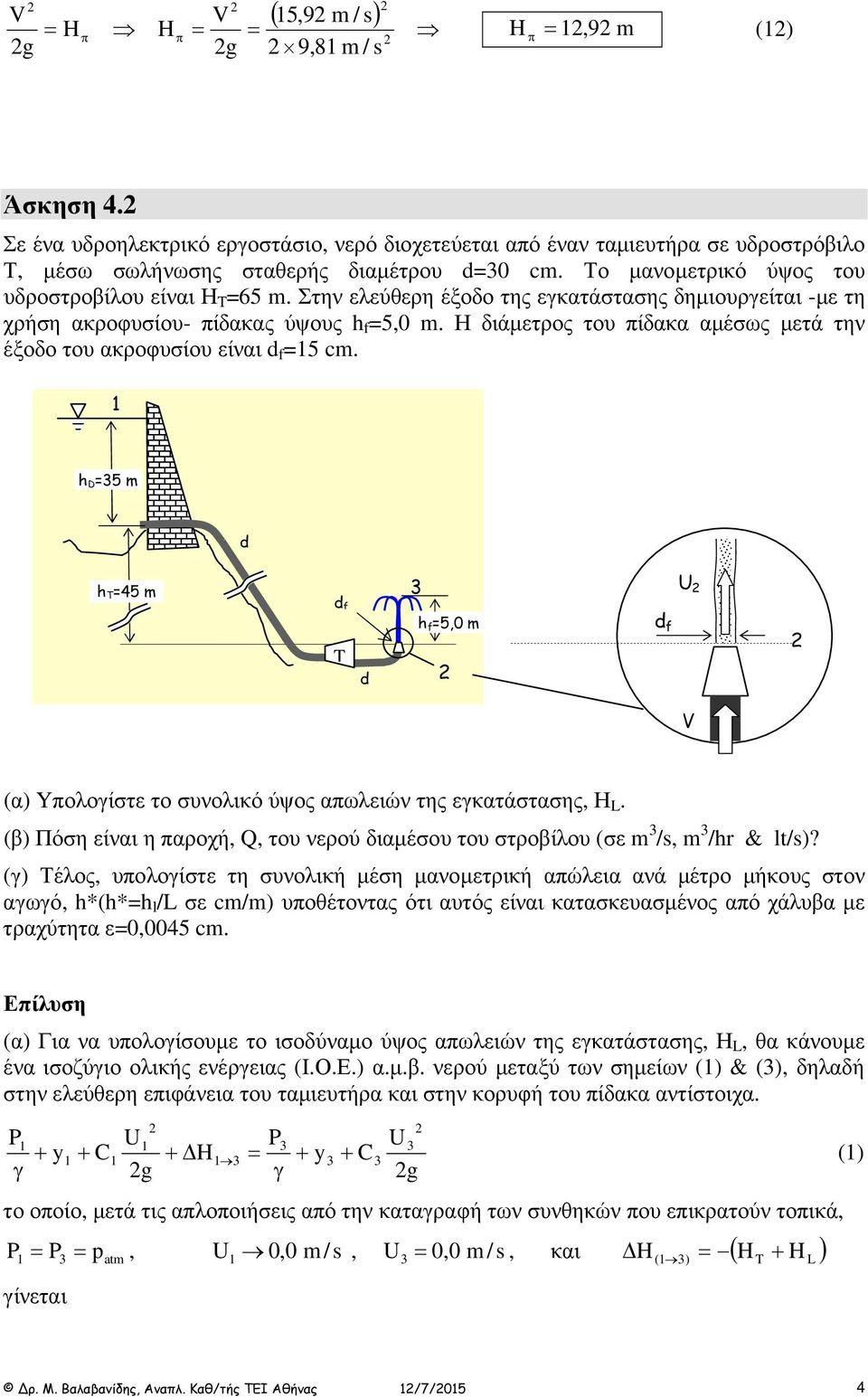 Η διάµετρος του πίδακα αµέσως µετά την έξοδο του ακροφυσίου είναι d f 5 c. 5 d T5 d f T d f5,0 d f (α) Yπολοίστε το συνολικό ύψος απωλειών της εκατάστασης, Η.