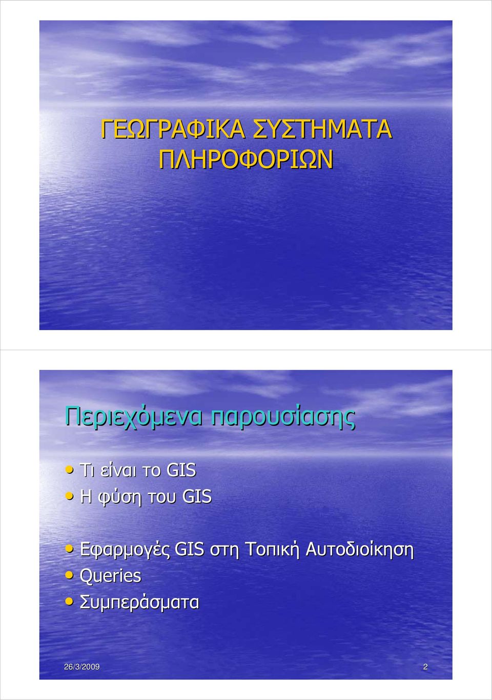 Η φύση του GIS Εφαρµογές GIS στη Τοπική