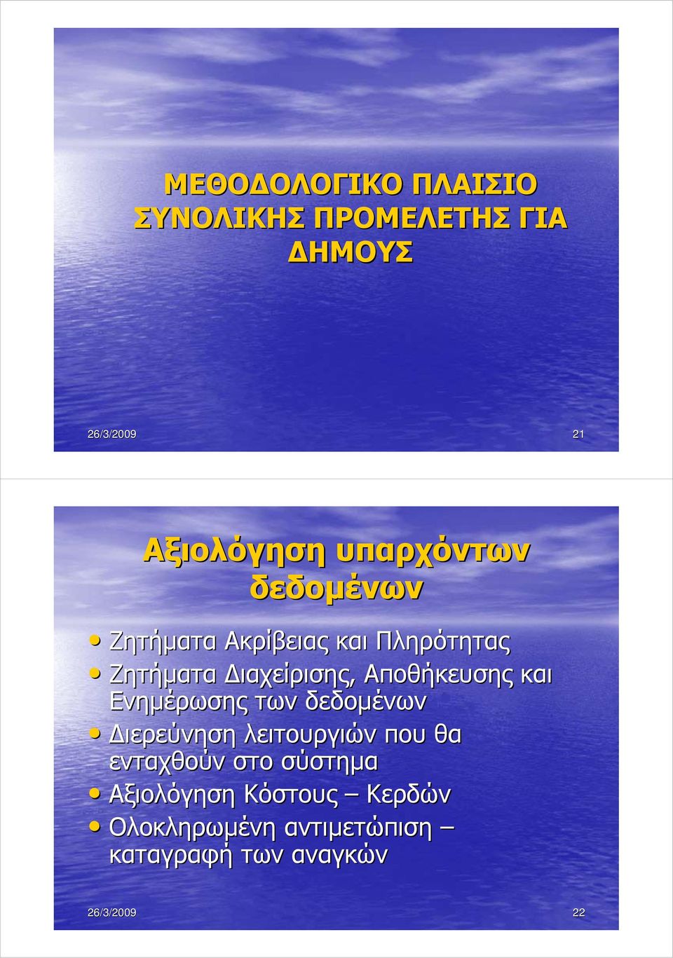 Αποθήκευσης και Ενηµέρωσης των δεδοµένων ιερεύνηση λειτουργιών που θα ενταχθούν