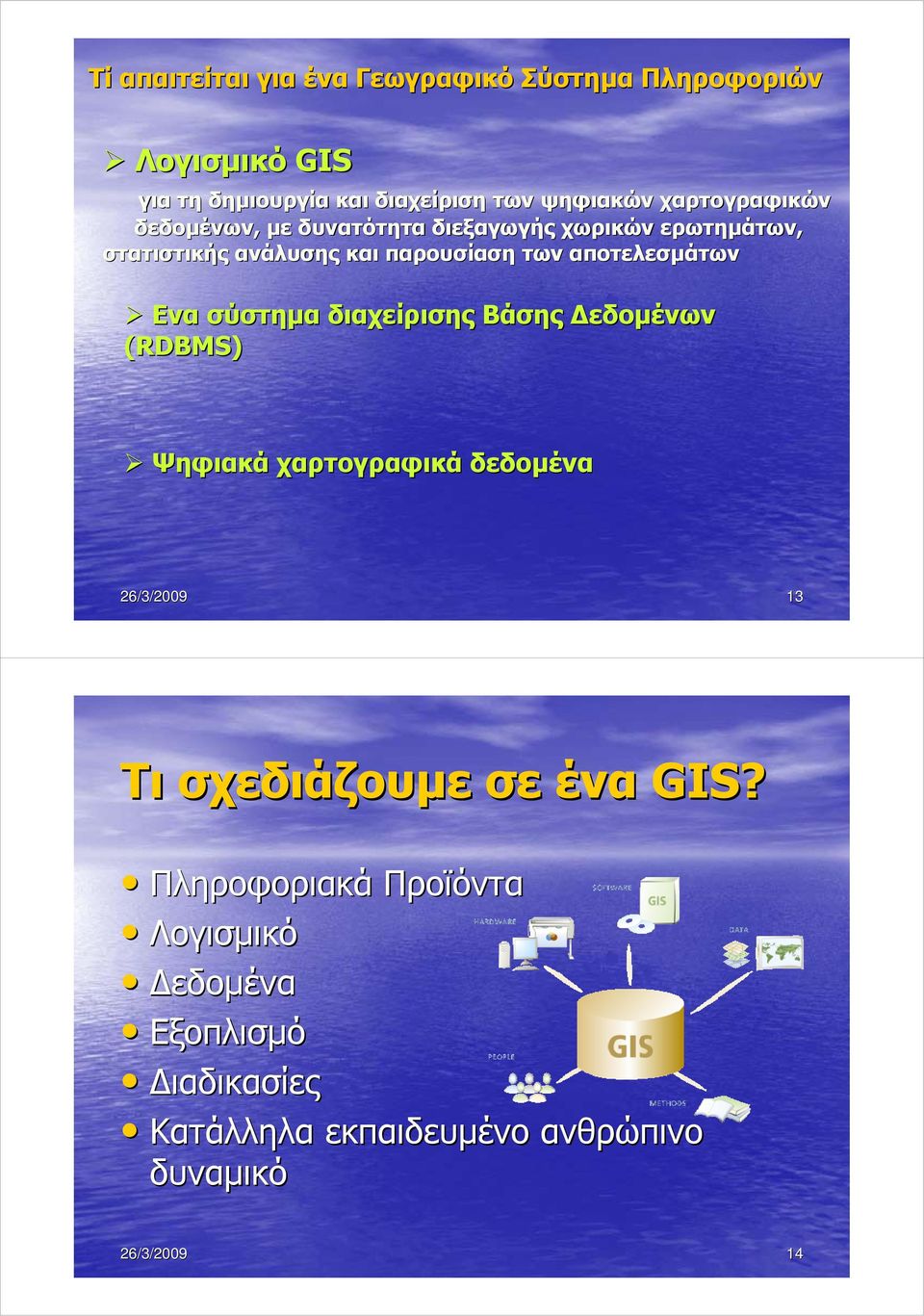 αποτελεσµάτων Ενα σύστηµα διαχείρισης Βάσης εδοµένων (RDBMS) Ψηφιακά χαρτογραφικά δεδοµένα 26/3/2009 13 Τι σχεδιάζουµε