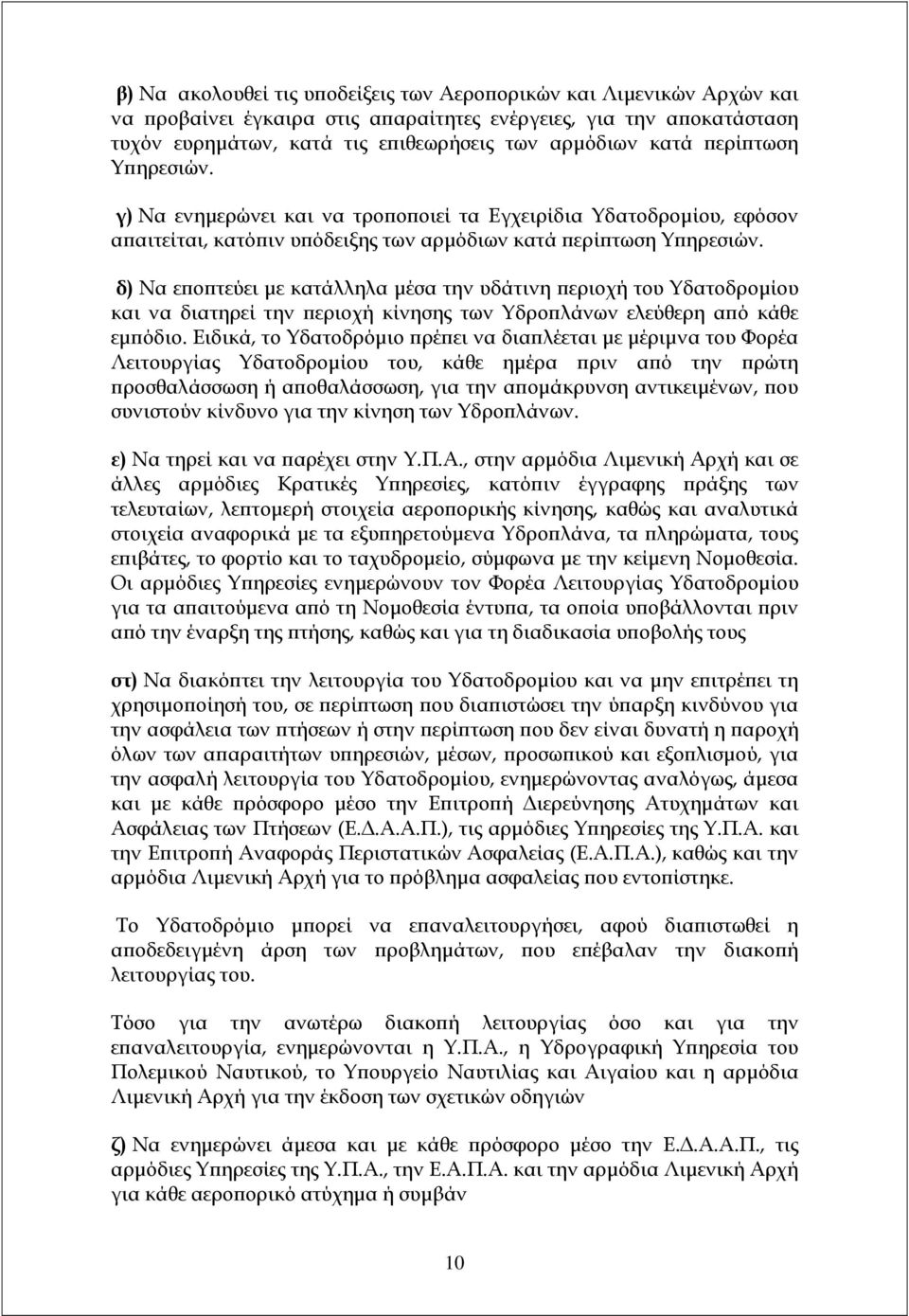 δ) Να ε ο τεύει µε κατάλληλα µέσα την υδάτινη εριοχή του Υδατοδροµίου και να διατηρεί την εριοχή κίνησης των Υδρο λάνων ελεύθερη α ό κάθε εµ όδιο.