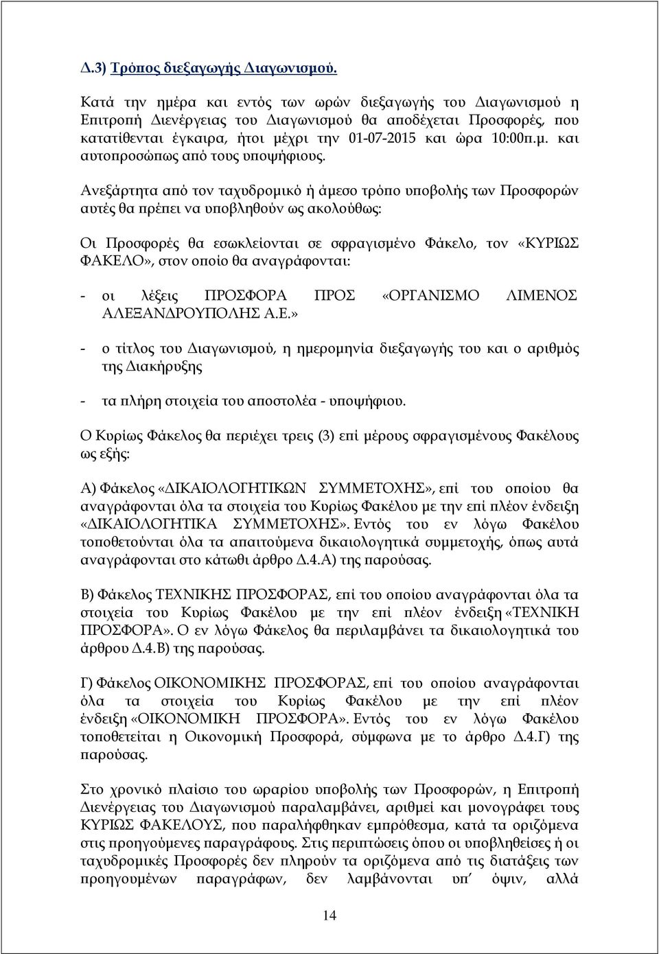 Ανεξάρτητα α ό τον ταχυδροµικό ή άµεσο τρό ο υ οβολής των Προσφορών αυτές θα ρέ ει να υ οβληθούν ως ακολούθως: Οι Προσφορές θα εσωκλείονται σε σφραγισµένο Φάκελο, τον «ΚΥΡΙΩΣ ΦΑΚΕΛΟ», στον ο οίο θα