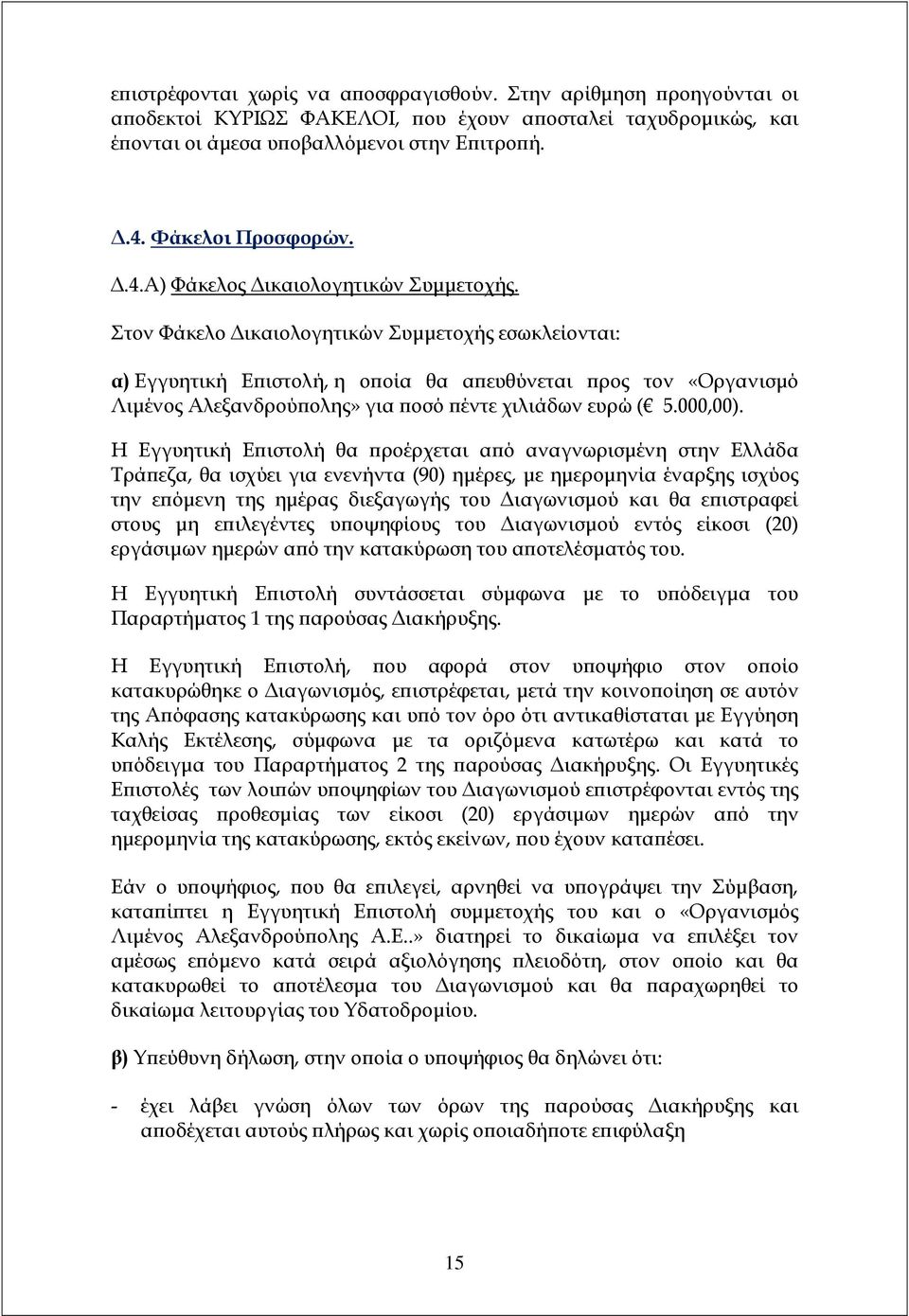 Στον Φάκελο ικαιολογητικών Συµµετοχής εσωκλείονται: α) Εγγυητική Ε ιστολή, η ο οία θα α ευθύνεται ρος τον «Οργανισµό Λιµένος Αλεξανδρού ολης» για οσό έντε χιλιάδων ευρώ ( 5.000,00).